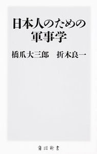 【中古】日本人のための軍事学 / 橋爪大三郎 (新書)
