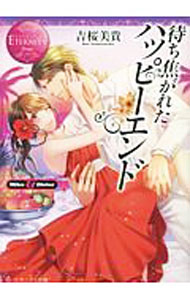 【中古】待ち焦がれたハッピーエンド / 吉桜美貴 (文庫)