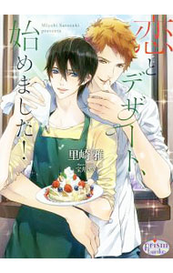 Gakken Moegi Library - 【中古】恋とデザート、始めました！ / 里崎雅 ボーイズラブ小説 (文庫)