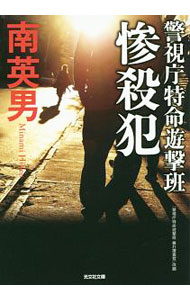 【中古】惨殺犯 / 南英男 (文庫)