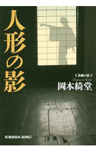 Pocketbooks （Literature） - 【中古】人形の影 / 岡本綺堂