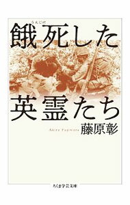 【中古】餓死（うえじに）した英霊たち / 藤原彰