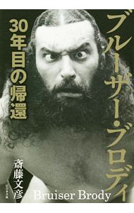 【中古】ブルーザー・ブロディ / 斎藤文彦（1962〜） (単行本)