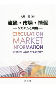 【中古】流通・市場・情報 / 大駅潤 (単行本)