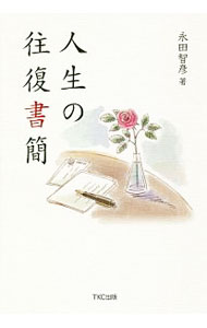 【中古】人生の往復書簡 / 永田智彦 (単行本)