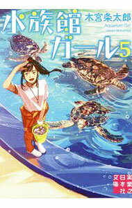 【中古】水族館ガール 5/ 木宮条太郎 (文庫)