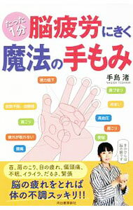 【中古】たった1分脳疲労にきく魔法の手もみ / 手島渚 (新書)