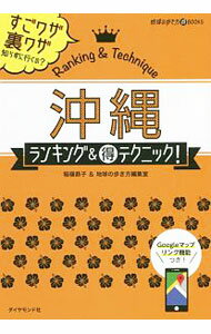 【中古】沖縄ランキング＆得テクニック！ / 稲嶺恭子 (単行本)