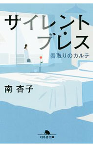 【中古】サイレント・ブレス / 南杏子 (文庫)