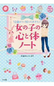 【中古】 女の子の心とからだの本 女の子の心とからだ』｜感想・レビュー - 読書メーター