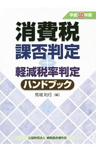【中古】消費税課否判定・軽減税率判定ハンドブック 平成30年版/ 馬場則行 (単行本)