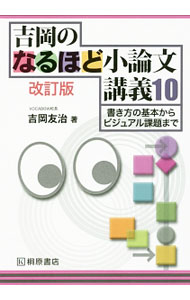 【中古】吉岡のなるほど小論文講義10　【改訂版】 / 吉岡友治