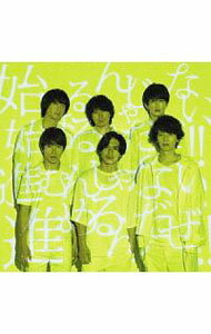 【中古】関ジャニ∞/ 【CD＋DVD】ここに 初回限定盤