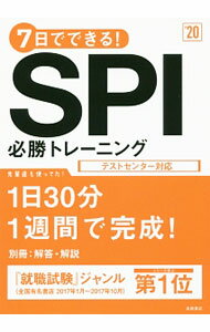 【中古】7日でできる！SPI必勝トレーニング　2020年度版 / 就職対策研究会【編】 (単行本)