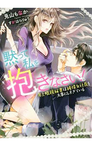 【中古】黙って私を抱きなさい！　年上眼鏡秘書は純情女社長を大事にしすぎている ...