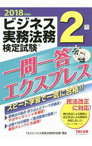 &nbsp;&nbsp;&nbsp; ビジネス実務法務検定試験2級　一問一答エクスプレス　2018年度版 単行本 の詳細 出版社: TAC株式会社出版事業部 レーベル: 作者: TAC【編著】 カナ: ビジネスジツムホウムケンテイシケン2キュウイチモンイットウエクスプレス2018ネンドバン / タック サイズ: 単行本 ISBN: 9784813274711 発売日: 2018/03/20 関連商品リンク : TAC【編著】 TAC株式会社出版事業部