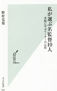 &nbsp;&nbsp;&nbsp; 私が選ぶ名監督10人 新書 の詳細 出版社: 光文社 レーベル: 光文社新書 作者: 野村克也 カナ: ワタシガエラブメイカントクジュウニン / ノムラカツヤ サイズ: 新書 ISBN: 4334043629 発売日: 2018/07/01 関連商品リンク : 野村克也 光文社 光文社新書