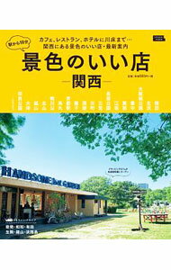 【中古】景色のいい店−関西− / 京阪神エルマガジン社