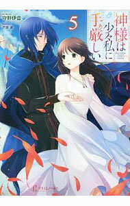 Shueisha Cobalt Library - 【中古】神様は少々私に手厳しい 5/ 守野伊音 (単行本)