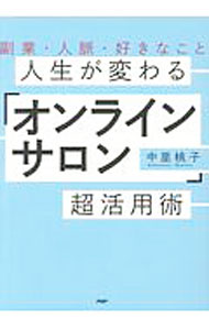 【中古】人生が変わる「オンラインサロン」超活用術 / 中里桃子 (単行本)