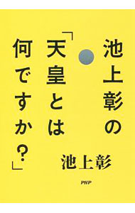 &nbsp;&nbsp;&nbsp; 池上彰の「天皇とは何ですか？」 単行本 の詳細 出版社: PHP研究所 レーベル: 作者: 池上彰 カナ: イケガミアキラノテンノウトワナンデスカ / イケガミアキラ サイズ: 単行本 ISBN: 4569840734 発売日: 2018/08/01 関連商品リンク : 池上彰 PHP研究所