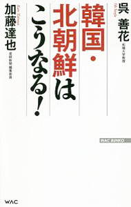樂天商城 - 【中古】韓国・北朝鮮はこうなる！ / 呉善花 (新書)