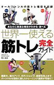 【中古】世界一使える筋トレ完全ガイド / 荒川裕志 (単行本)