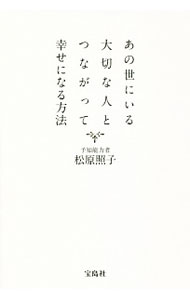 【中古】あの世にいる大切な人とつながって幸せになる方法 / 松原照子 (単行本)