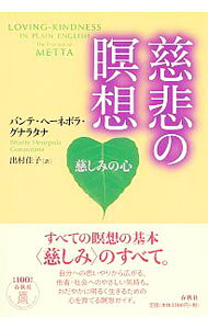 慈悲の瞑想 / GunaratanaHenepola