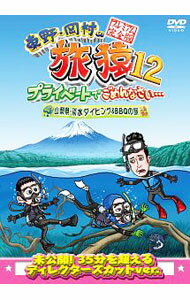 【中古】東野・岡村の旅猿12　プライベートでごめんなさい…山梨県・淡水ダイビング＆BBQの旅　プレミアム完全版 / 又吉直樹【出演】