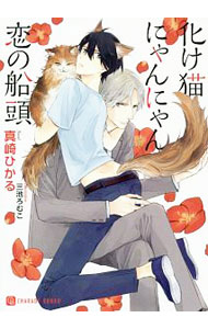 【中古】化け猫にゃんにゃん恋の船頭 / 真崎ひかる ボーイズラブ小説 (文庫)