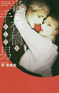 【中古】毒の林檎を手にした男 / 秀香穂里 ボーイズラブ小説 (新書)