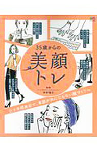 【中古】35歳からの美顔トレ / 木村祐介 (単行本)