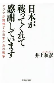 【中古】【全品10倍！6/5限定】日本が戦ってくれて感謝しています 〔1〕/ 井上和彦（1963−）