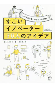 【中古】すごいイノベーター70人のアイデア / SloanePaul (単行本)