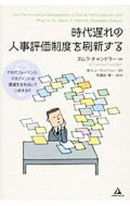 【中古】時代遅れの人事評価制度を刷新する / ChandlerM．Tamra