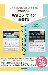 【中古】2万回のA／Bテストからわかった支持されるWebデザイン事例集 / 鬼石真裕 (...