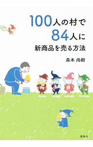【中古】100人の村で84人に新商品を売る方法 / 森本尚樹 (単行本)