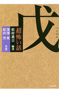 &nbsp;&nbsp;&nbsp; 「超」怖い話戊 文庫 の詳細 出版社: 竹書房 レーベル: 竹書房文庫 作者: 松村進吉 カナ: チョウコワイハナシツチノエ / マツムラシンキチ サイズ: 文庫 ISBN: 4801915503 発売日: 2018/08/01 関連商品リンク : 松村進吉 竹書房 竹書房文庫