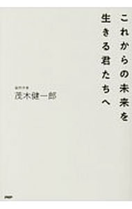 【中古】これからの未来を生きる君たちへ / 茂木健一郎 (単行本)