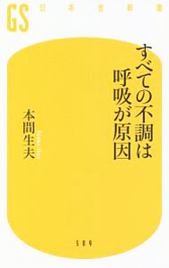 【中古】すべての不調は呼吸が原因 / 本間生夫 (新書)...