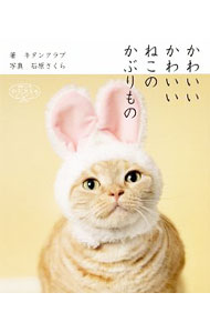 【中古】かわいいかわいいねこのかぶりもの / 奇譚クラブ（2006〜） (新書)