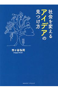 【中古】社会を変えるアイデアの見つけ方 / 市ケ谷弘司 (単行本)