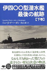【中古】伊四〇〇型潜水艦最後の航跡 下巻/ GeogheganJohn　J．
