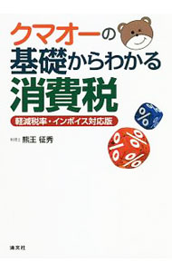 Taxation Business - 【中古】クマオーの基礎からわかる消費税 / 熊王征秀 (単行本)
