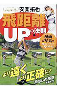 【中古】安楽拓也飛距離UPの法則 / 安楽拓也 (単行本)