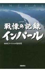 【中古】戦慄の記録インパール / 日本放送協会 (単行本)