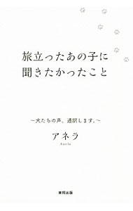 【中古】旅立ったあの子に聞きたかったこと / アネラ (単行本)