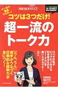 【中古】超一流のトーク力 / 安田正 (単行本)