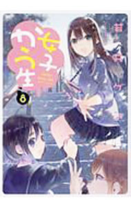 【中古】女子かう生 8/ 若井ケン